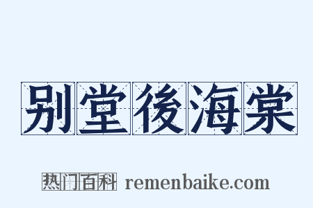 别堂後海棠是什么意思的图片